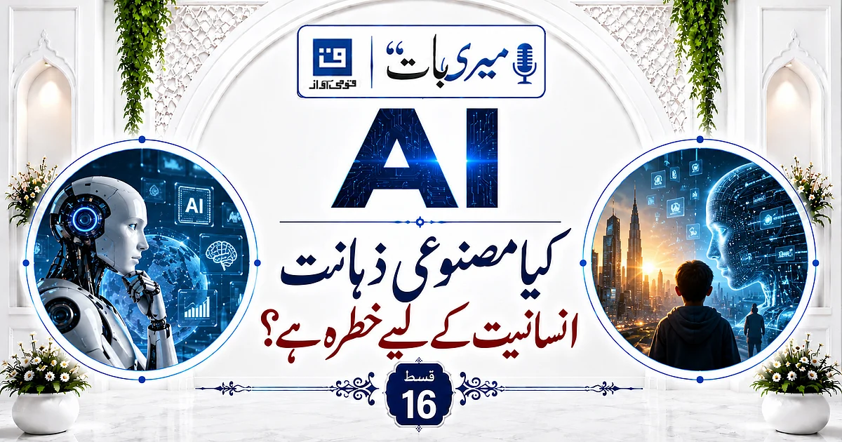 ویڈیو: ’میری بات‘ میں مصنوعی ذہانت کی تیز رفتار ترقی اور انسانیت کو لاحق ممکنہ خطرات کا تجزیہ